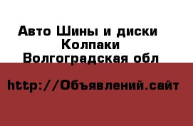 Авто Шины и диски - Колпаки. Волгоградская обл.